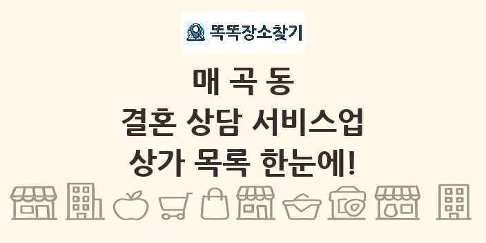 매곡동 결혼 상담 서비스업 상가 목록 및 정보