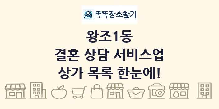 왕조1동 결혼 상담 서비스업 상가 목록 및 정보