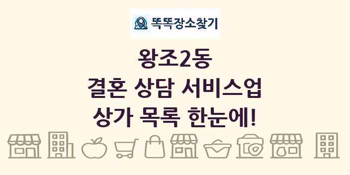 왕조2동 결혼 상담 서비스업 상가 목록 및 정보