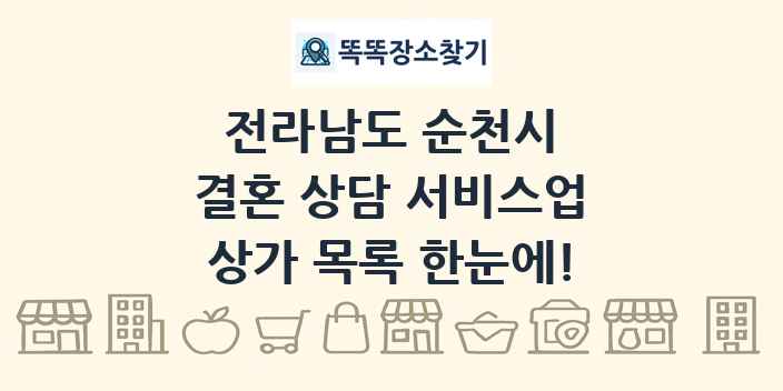 전라남도 순천시 결혼 상담 서비스업 상가 목록 및 정보