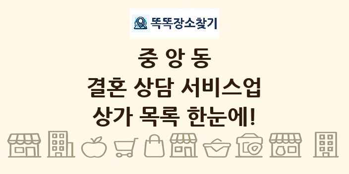 중앙동 결혼 상담 서비스업 상가 목록 및 정보