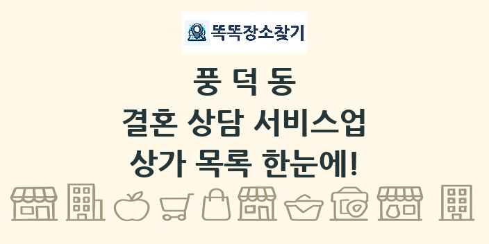 풍덕동 결혼 상담 서비스업 상가 목록 및 정보