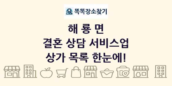 해룡면 결혼 상담 서비스업 상가 목록 및 정보