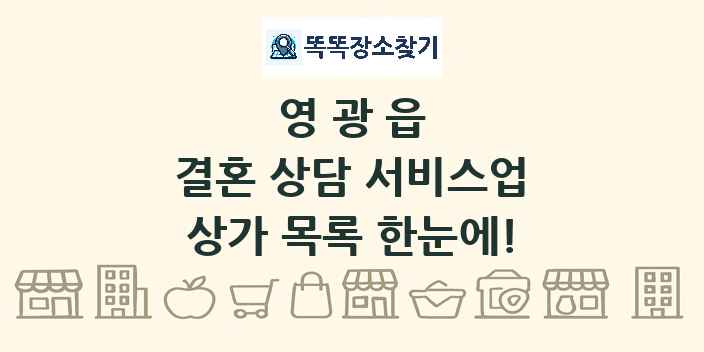영광읍 결혼 상담 서비스업 상가 목록 및 정보