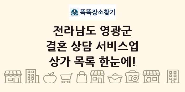 전라남도 영광군 결혼 상담 서비스업 상가 목록 및 정보