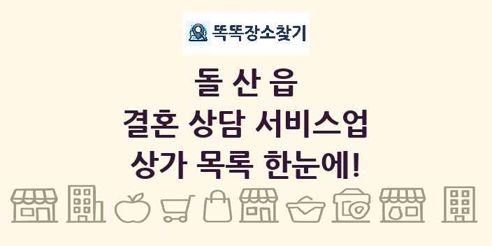돌산읍 결혼 상담 서비스업 상가 목록 및 정보