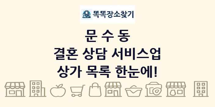 문수동 결혼 상담 서비스업 상가 목록 및 정보
