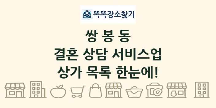 쌍봉동 결혼 상담 서비스업 상가 목록 및 정보