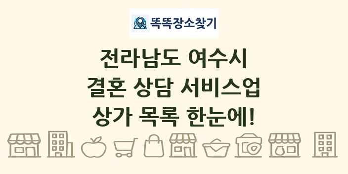 전라남도 여수시 결혼 상담 서비스업 상가 목록 및 정보