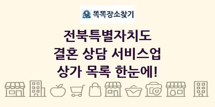 전북특별자치도 결혼 상담 서비스업 상가 목록 및 정보