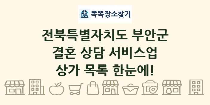 전북특별자치도 부안군 결혼 상담 서비스업 상가 목록 및 정보