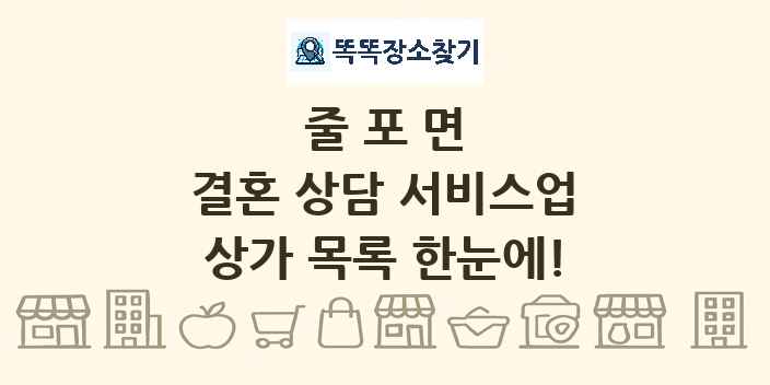 줄포면 결혼 상담 서비스업 상가 목록 및 정보