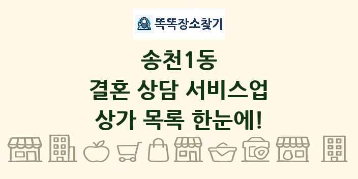 송천1동 결혼 상담 서비스업 상가 목록 및 정보