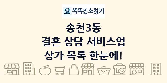 송천3동 결혼 상담 서비스업 상가 목록 및 정보