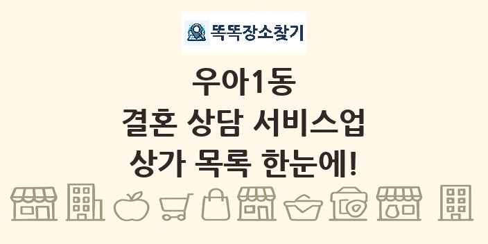 우아1동 결혼 상담 서비스업 상가 목록 및 정보