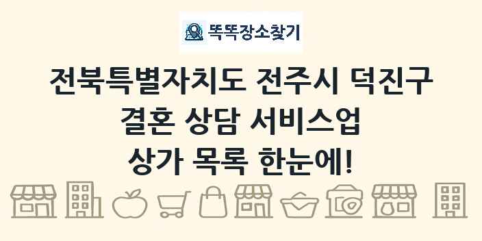 전북특별자치도 전주시 덕진구 결혼 상담 서비스업 상가 목록 및 정보