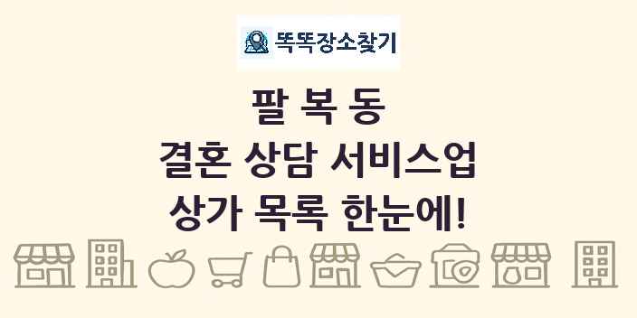 팔복동 결혼 상담 서비스업 상가 목록 및 정보