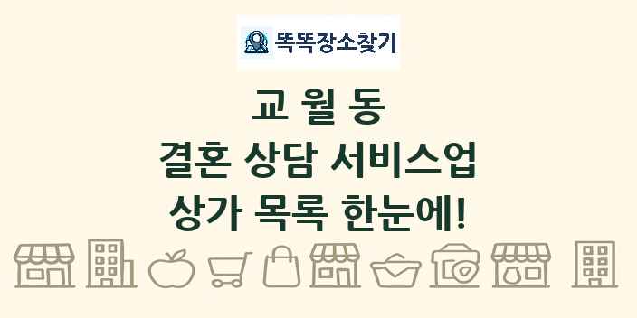 교월동 결혼 상담 서비스업 상가 목록 및 정보