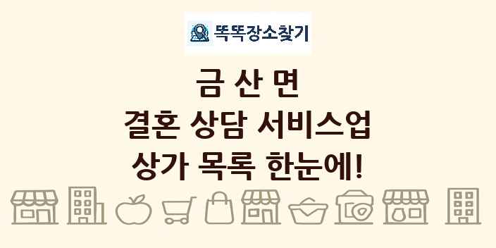 금산면 결혼 상담 서비스업 상가 목록 및 정보