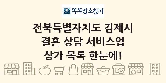 전북특별자치도 김제시 결혼 상담 서비스업 상가 목록 및 정보