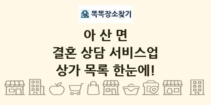 아산면 결혼 상담 서비스업 상가 목록 및 정보