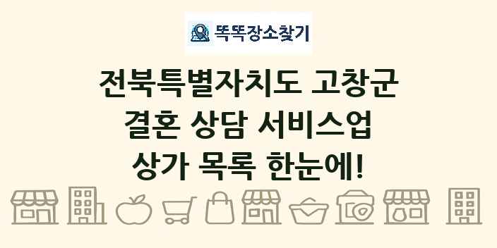 전북특별자치도 고창군 결혼 상담 서비스업 상가 목록 및 정보