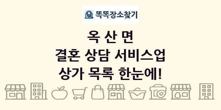 옥산면 결혼 상담 서비스업 상가 목록 및 정보