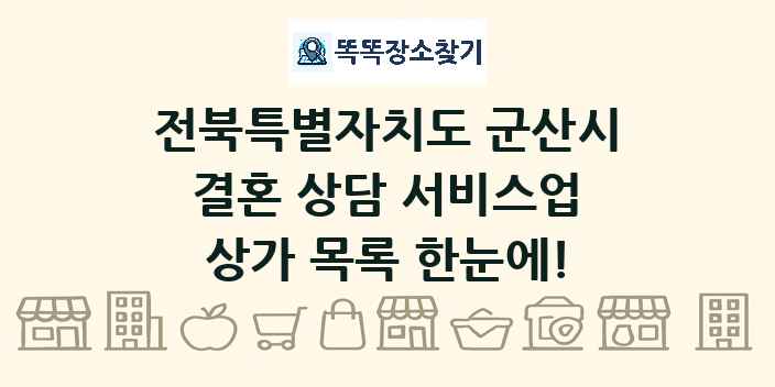 전북특별자치도 군산시 결혼 상담 서비스업 상가 목록 및 정보