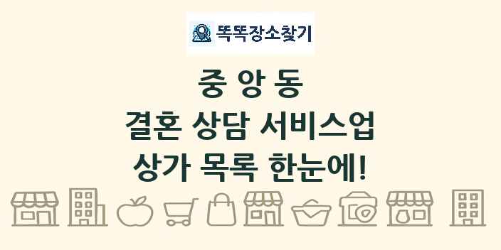 중앙동 결혼 상담 서비스업 상가 목록 및 정보