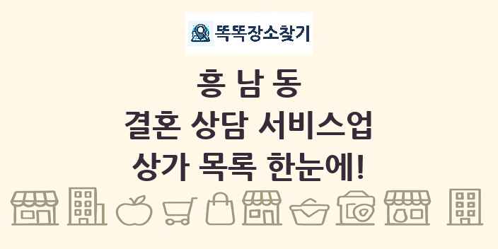 흥남동 결혼 상담 서비스업 상가 목록 및 정보