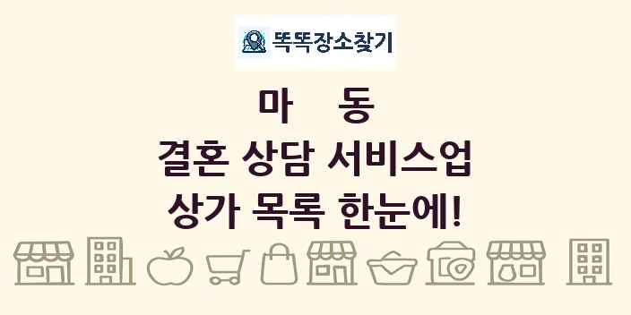 마동 결혼 상담 서비스업 상가 목록 및 정보
