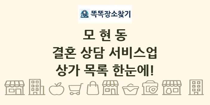 모현동 결혼 상담 서비스업 상가 목록 및 정보