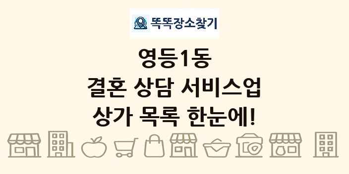 영등1동 결혼 상담 서비스업 상가 목록 및 정보