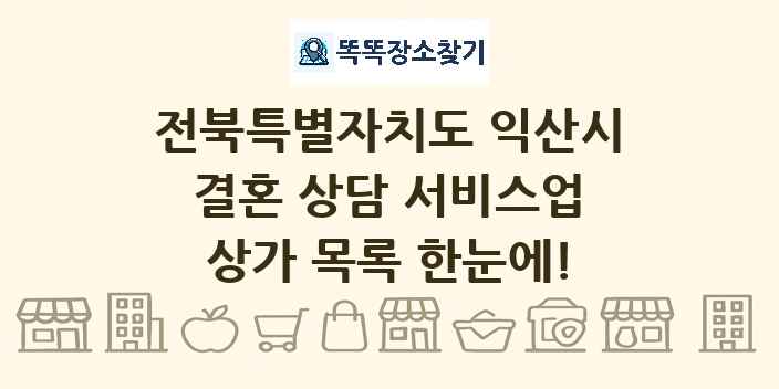 전북특별자치도 익산시 결혼 상담 서비스업 상가 목록 및 정보