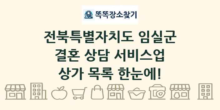 전북특별자치도 임실군 결혼 상담 서비스업 상가 목록 및 정보