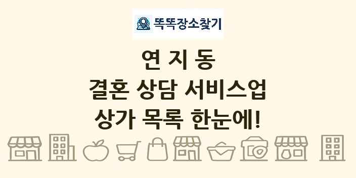 연지동 결혼 상담 서비스업 상가 목록 및 정보
