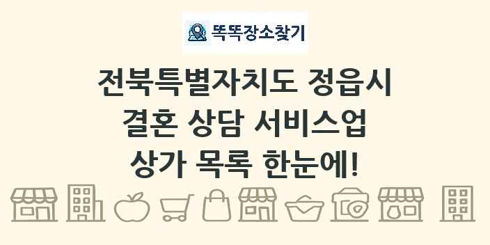 전북특별자치도 정읍시 결혼 상담 서비스업 상가 목록 및 정보