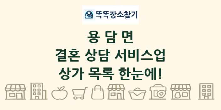 용담면 결혼 상담 서비스업 상가 목록 및 정보