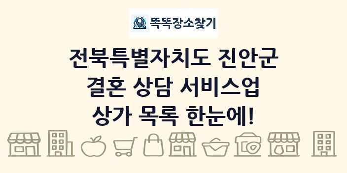 전북특별자치도 진안군 결혼 상담 서비스업 상가 목록 및 정보