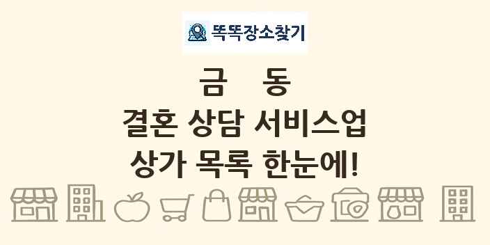 금동 결혼 상담 서비스업 상가 목록 및 정보