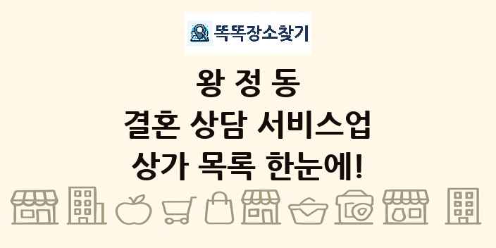 왕정동 결혼 상담 서비스업 상가 목록 및 정보