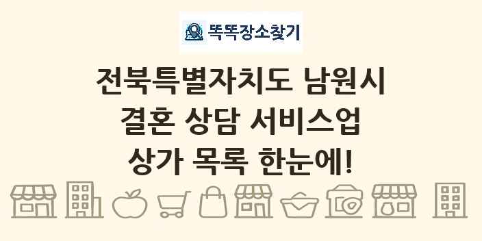 전북특별자치도 남원시 결혼 상담 서비스업 상가 목록 및 정보