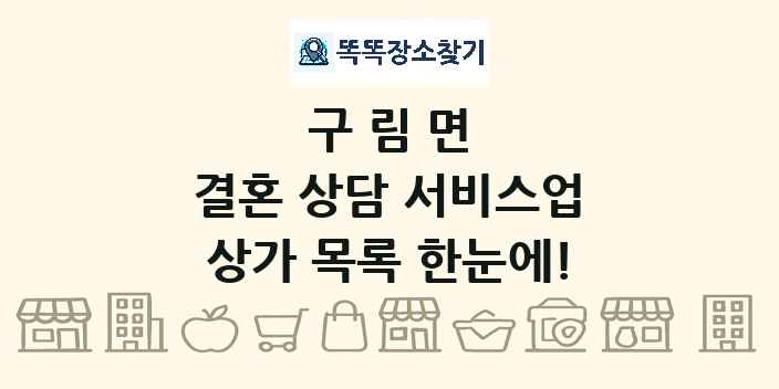 구림면 결혼 상담 서비스업 상가 목록 및 정보
