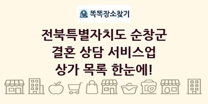 전북특별자치도 순창군 결혼 상담 서비스업 상가 목록 및 정보