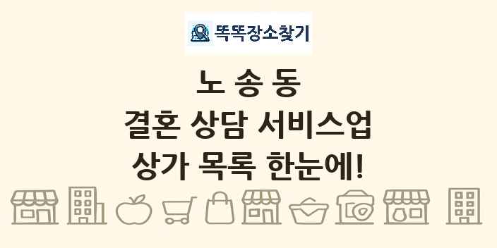 노송동 결혼 상담 서비스업 상가 목록 및 정보