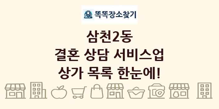 삼천2동 결혼 상담 서비스업 상가 목록 및 정보