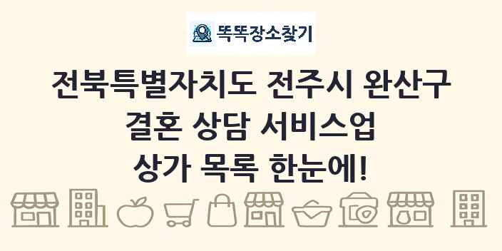 전북특별자치도 전주시 완산구 결혼 상담 서비스업 상가 목록 및 정보