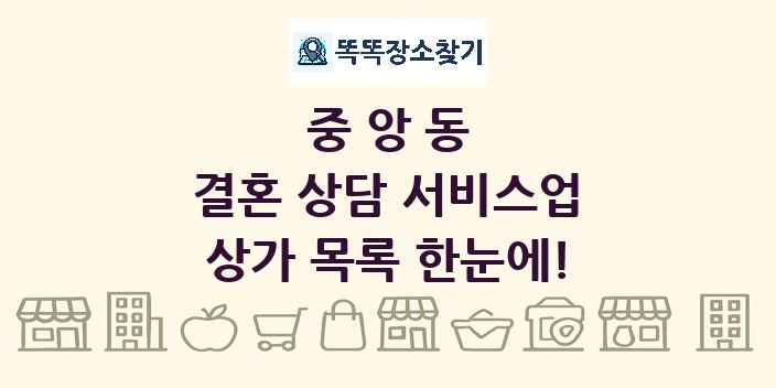중앙동 결혼 상담 서비스업 상가 목록 및 정보