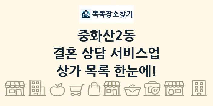 중화산2동 결혼 상담 서비스업 상가 목록 및 정보