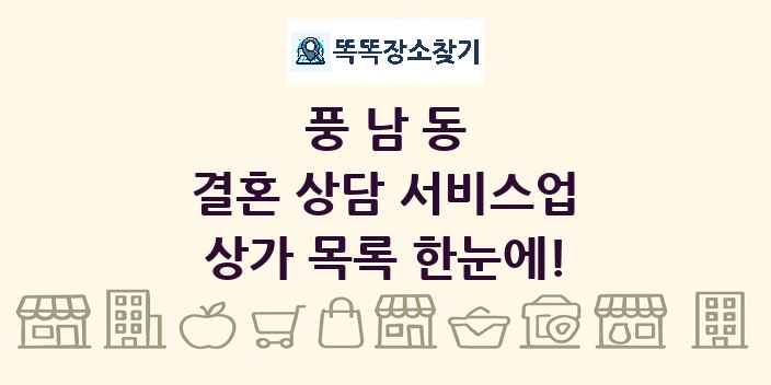 풍남동 결혼 상담 서비스업 상가 목록 및 정보